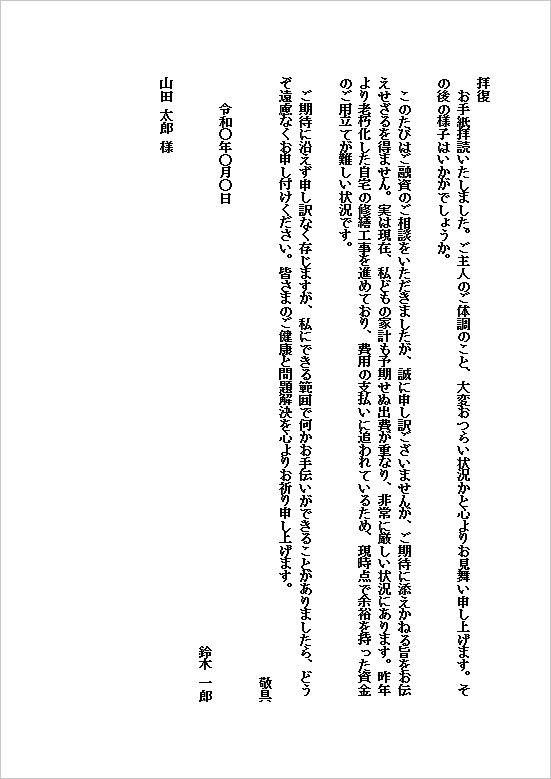 B5縦　自宅修繕工事費用による家計逼迫が理由の借金断り状テンプレート