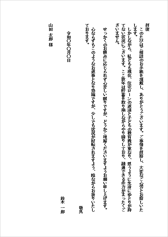 B5縦　教育費・住宅ローン負担増が理由の借金断り状テンプレート