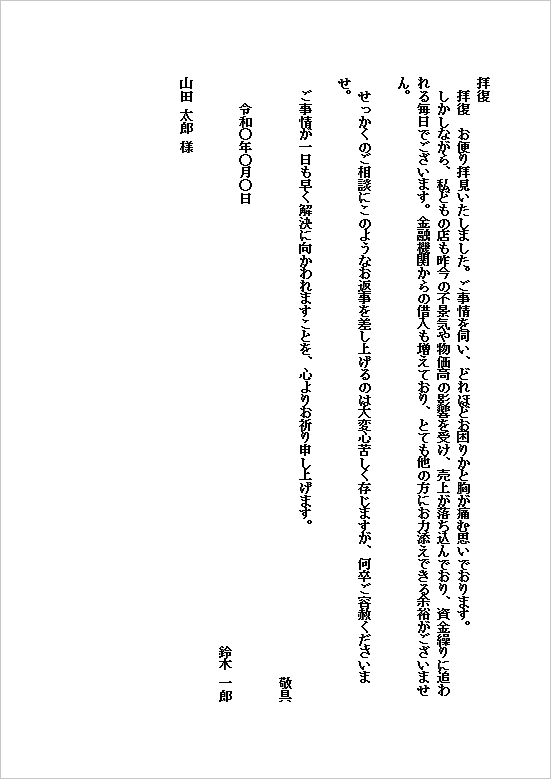 B5縦　経営不振が理由の借金断り状テンプレート