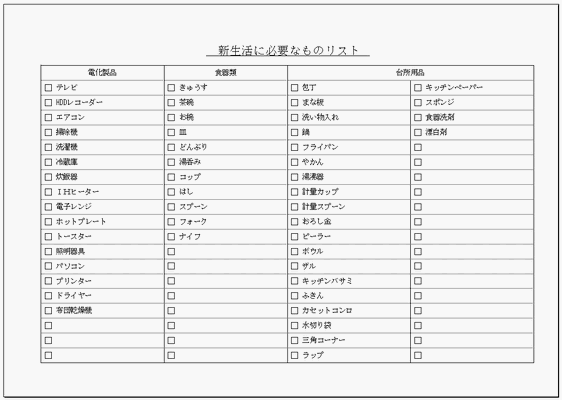 新生活に必要なものリストのフォーマット