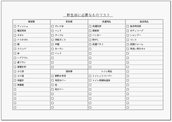 Excelで作成した新生活に必要なものリスト