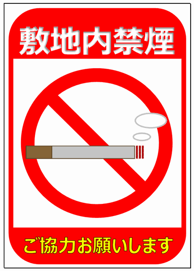 敷地内禁煙のポスター イラスト タバコと禁止マーク 無料でダウンロードできるフォーマット テンプレート 雛形
