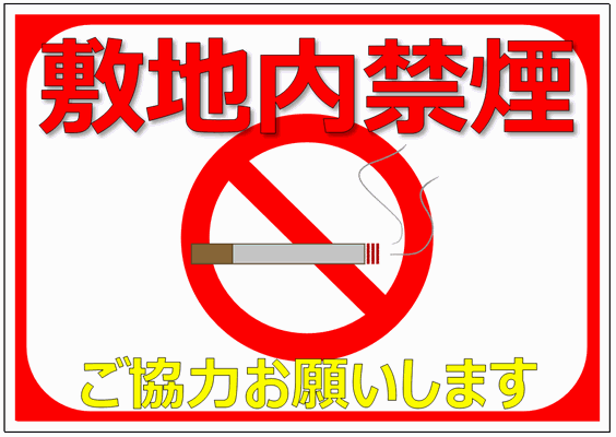敷地内禁煙のポスター イラスト タバコと禁止マーク 無料でダウンロードできるフォーマット テンプレート 雛形