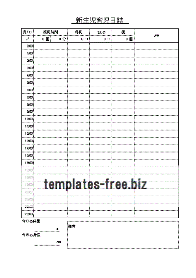 新生児育児日誌書式