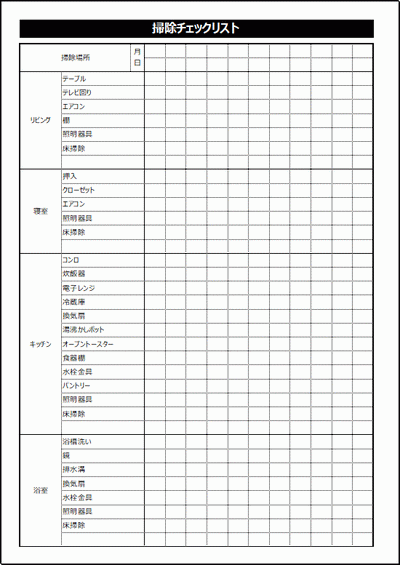 掃除チェックリスト Excelで作成 無料でダウンロードできるフォーマット