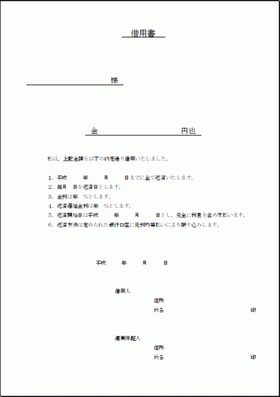 Excelで作成した借用書