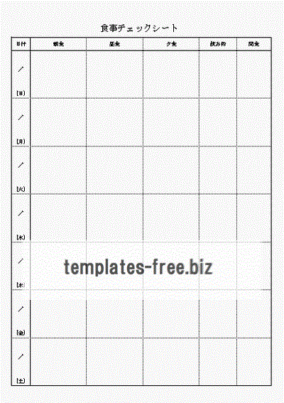 食事チェックシートのフォーマット