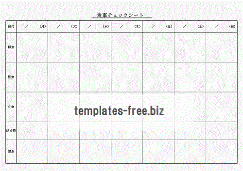 Ｅｘｃｅｌ食事チェックシート