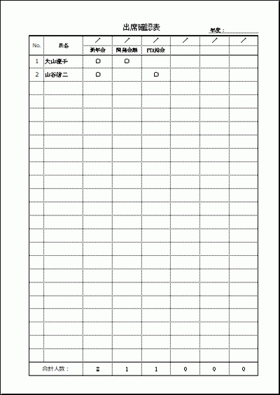 出席確認表のフォーマット