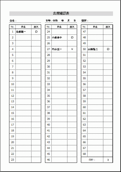 Excelで作成した出席確認表