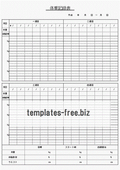 体重記録表のフォーマット