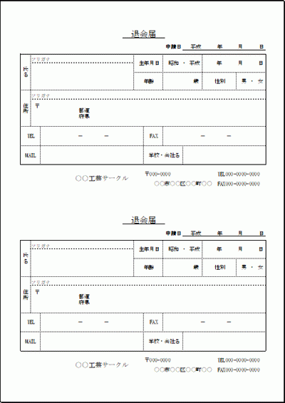 退会届のフォーマット