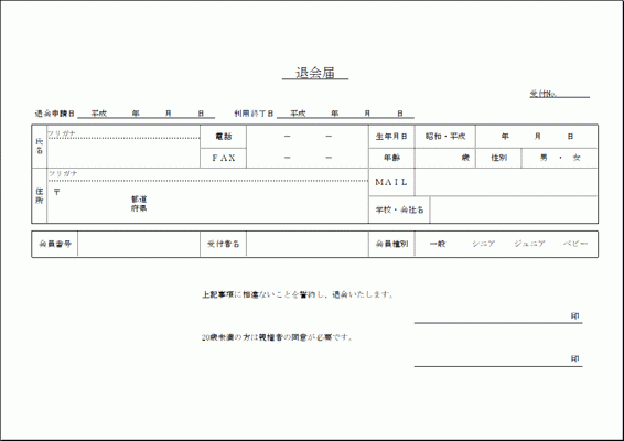 Excelで作成した退会届