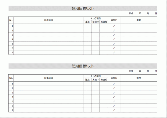 Excelで作成した短期目標リスト