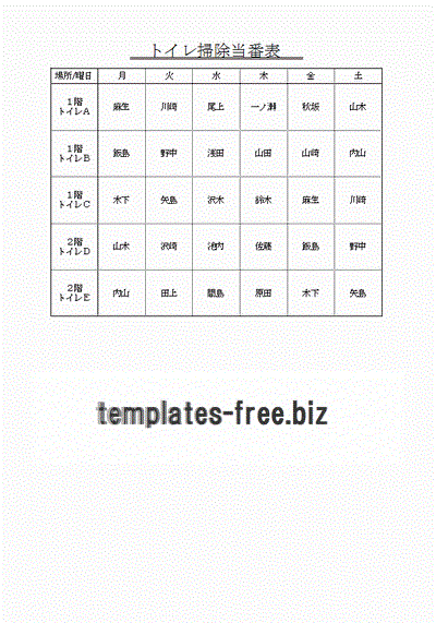 トイレ掃除当番表書式