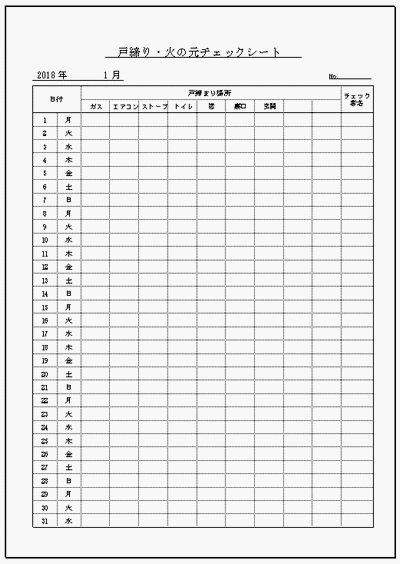 戸締り・火の元チェックシートのフォーマット