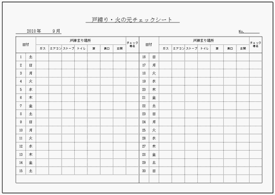 Excelで作成した戸締り・火の元チェックシート