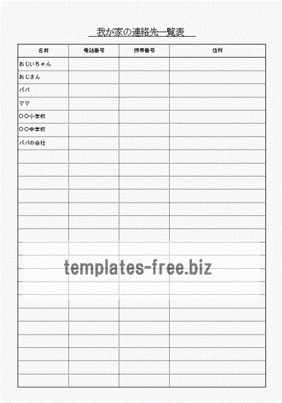 我が家の連絡先一覧表のフォーマット