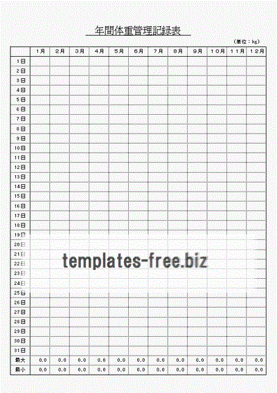 年間体重管理記録表のフォーマット