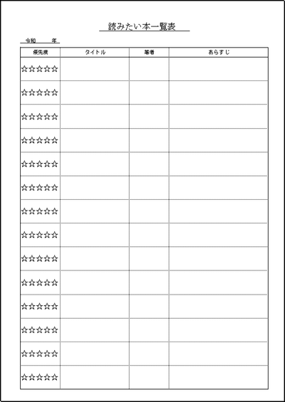 読みたい本一覧表のテンプレート