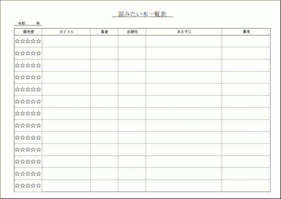 無料でダウンロードできる読みたい本一覧表