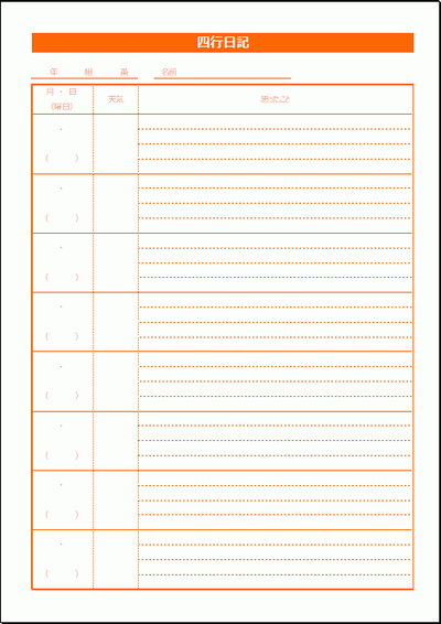 四行日記 書き方は自由 Excelで作成 無料でダウンロードできるフォーマット