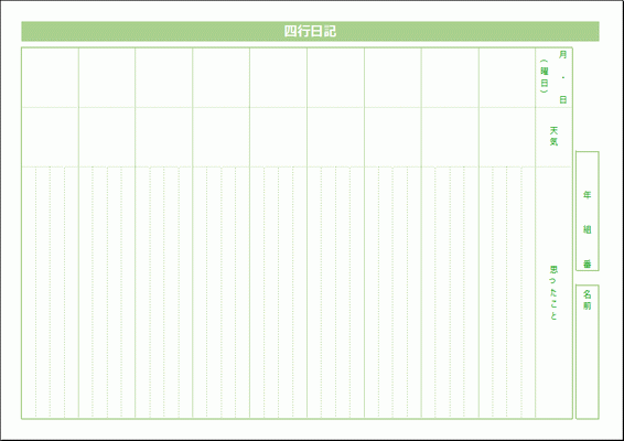 Excelで作成した四行日記