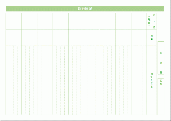 四行日記 書き方は自由 Excelで作成 無料でダウンロードできる