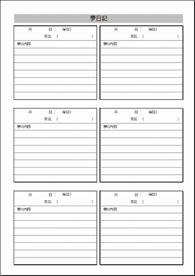 夢日記のフォーマット