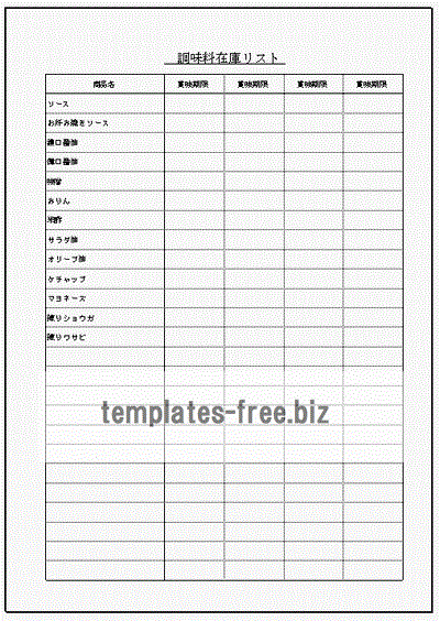 家庭用の食料品在庫リストのフォーマット