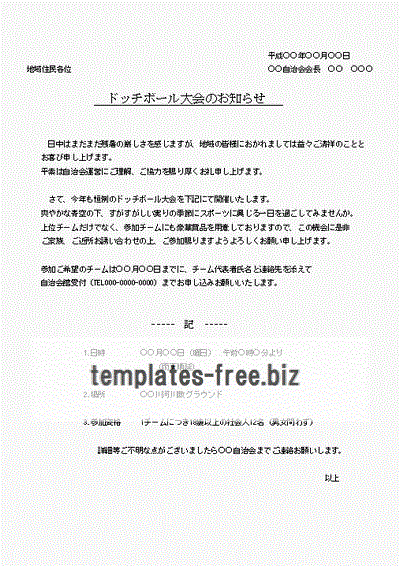 Excelで作成したドッチボール大会のお知らせ