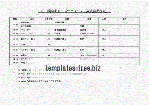 商店街キッズファッション発表会進行表のフォーマット