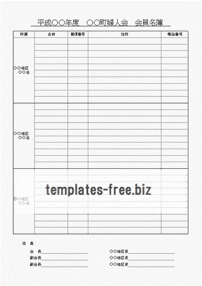 婦人会会員名簿のフォーマット