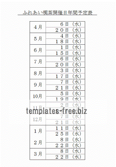 ふれあい喫茶開催日年間予定表のフォーマット