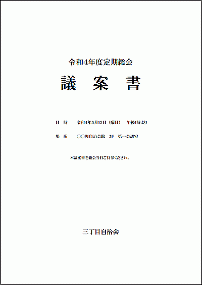 議案書のフォーマット