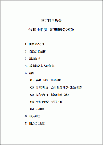 Excelで作成した議案書