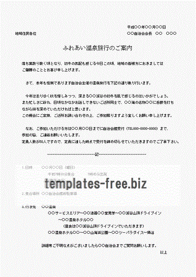 Excelで作成した、温泉旅行の案内状