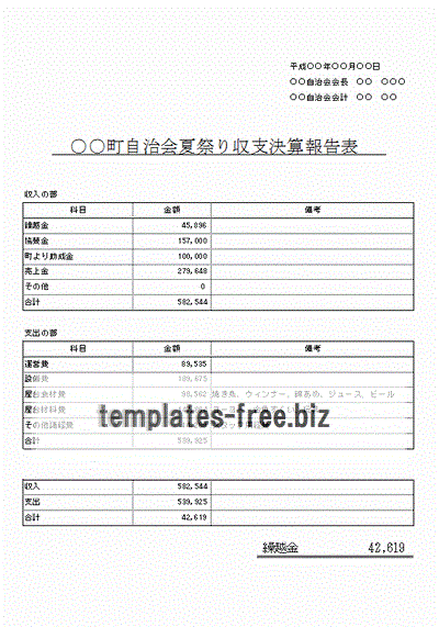 収支決算報告表 夏祭りとバス旅行のフォーマットを無料ｄｌ