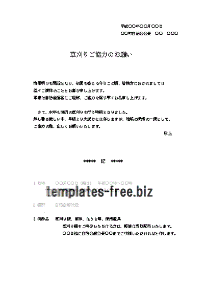草刈りご協力のお願いのフォーマット