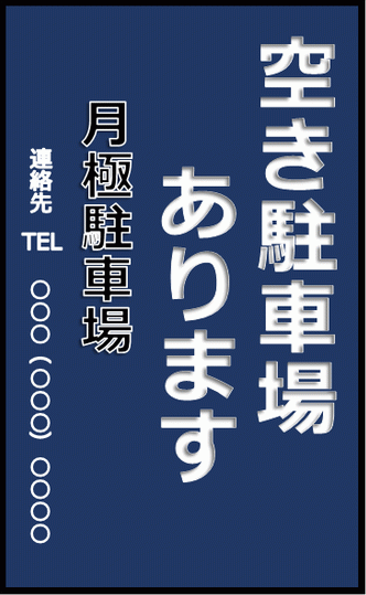 空き駐車場ありますの張り紙を無料でダウンロード