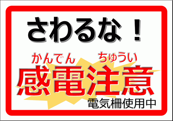 Excelで作成した電気柵危険表示板