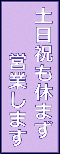 土日祝も休まず営業しますの看板のフォーマット