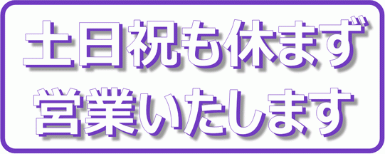 Excelで作成した土日祝も休まず営業しますの看板