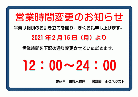 営業 時間 変更 の お知らせ 例文 飲食 店