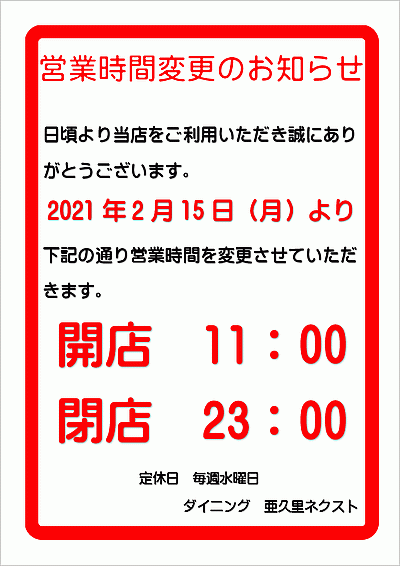 Excelで作成した営業時間変更のお知らせの張り紙