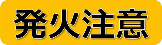 発火注意の看板