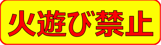 火遊び禁止の看板