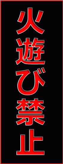 Excelで作成した火遊び禁止