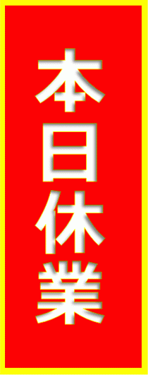 本日休業の張り紙のフォーマット