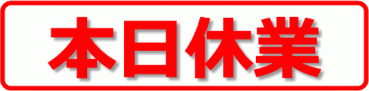 Excelで作成した本日休業の張り紙